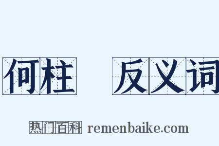 何柱國反义词是什么意思的图片